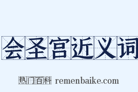 会圣宫近义词是什么意思的图片